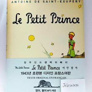 어린왕자 프랑스어판 1943년 초판본 책 양도 판매