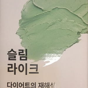 다이어트 슬림라이크