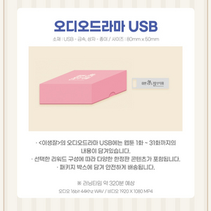 이생잘부 오디오드라마 펀딩 - 오디오 드라마 USB