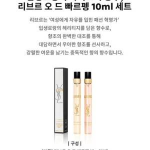 입생로랑 리브르 오드 빠르펭10ml+오드 뚜왈렛10ml