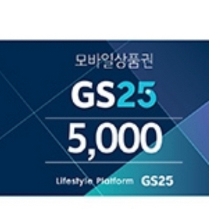 gs25모바일상품권 5.000