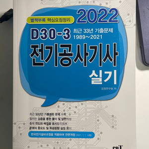 전기공사기사 실기(2022년 최신 개정판)