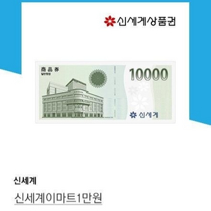 신세계상품권 12만원 96%에 팝니다