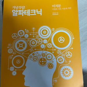 한석원 알파테크닉 미적분