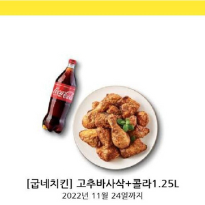 굽네치킨 고추바사삭+콜라 1.25L