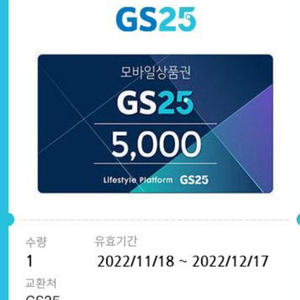 GS25 5,000원 상품권