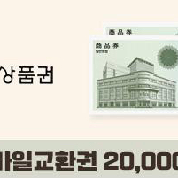 신세계상품권 모바일 2만원