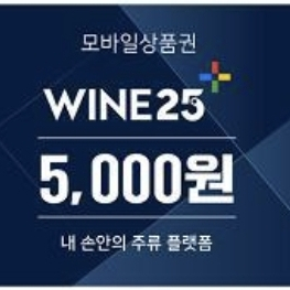 와인25 5000원권