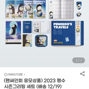 2023 펭수 시즌그리팅 세트