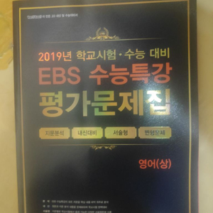 2019 EBS 수능특강 평가문제집 영어(상) 팝니다