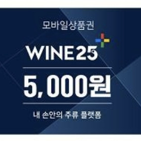 와인25 5000원권