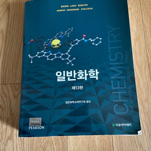 자유아카데미 일반화학 13판 (pearson)