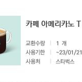스타벅스아메리카노t 팝니다
