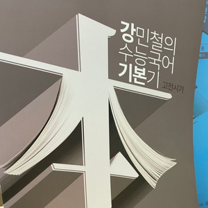 강민철 기본기 고전시가(새책)