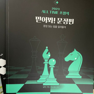 조정식 믿어봐 문장편+복습북(새책)