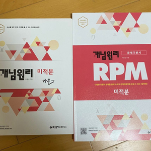 개념원리, RPM 미적분