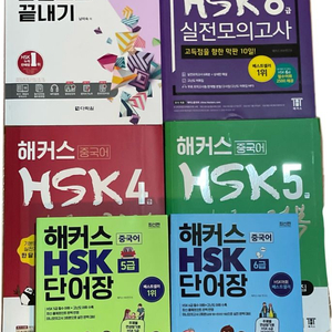 HSK 4급, 5급, 6급, 단어장 등