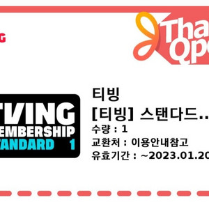 티빙 스탠다드 이용권 (1개월)