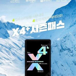 X4시즌권 미등록