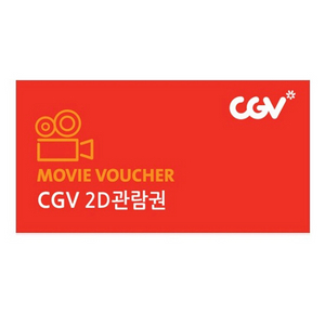 cgv영화관람권 (주말 가능)