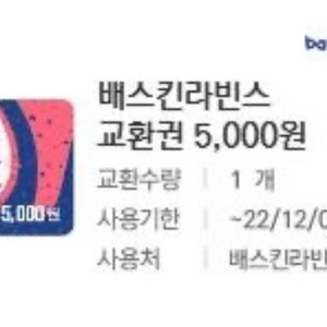 배스킨라빈스 5천원권 2장 =총 1만 ->7천원