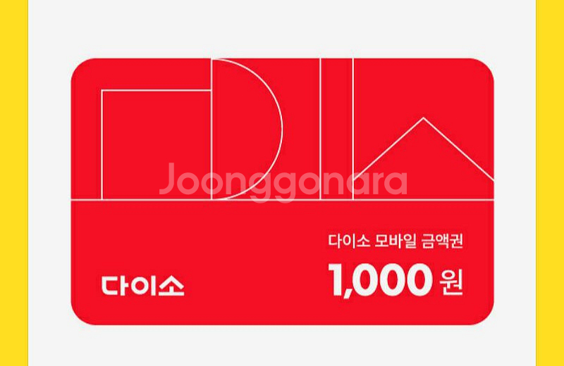 다이소 모바일 금액권 1000원 | 백화점/마트/편의점 | 중고나라