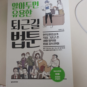 퇴근길 법툰 팝니다