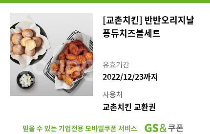 교촌치킨 반반오리지날퐁듀치즈볼세트 | 외식/주유 | 중고나라 교촌치킨 반반오리지날퐁듀치즈볼세트 | 외식/주유 | 중고나라