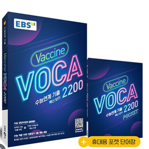 vaccine voca 백신보카 EBS수능 연계2200