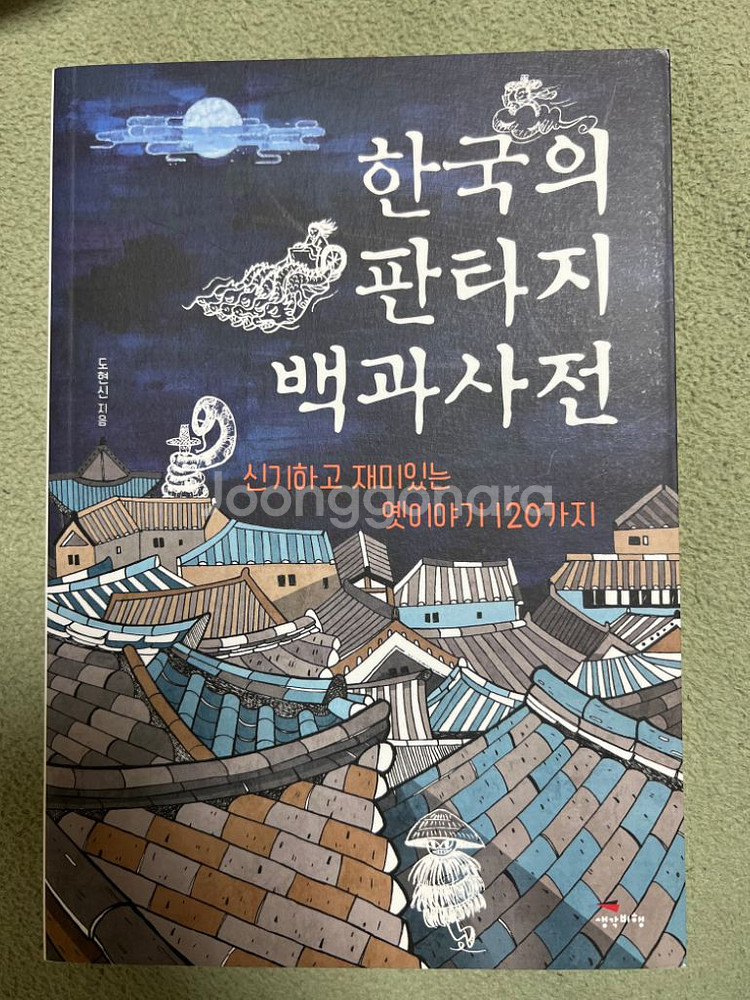 한국의 판타지 백과사전 책 판매해요~--0