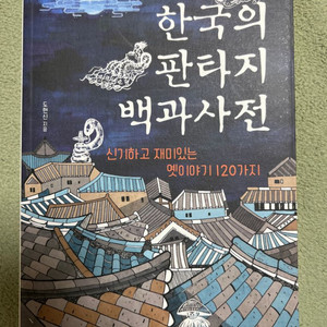 한국의 판타지 백과사전 책 판매해요~