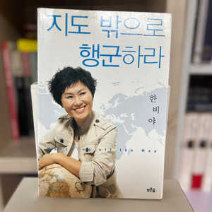 지도 밖으로 행군하라 _ 한비야