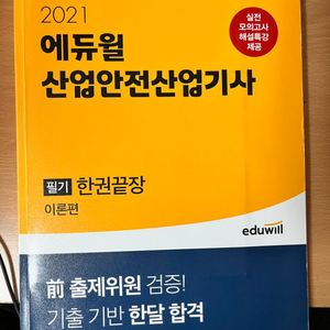 에듀윌 산업안전산업기사 21년도 필기 책 팝니다