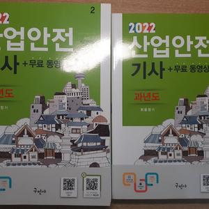 22 산업안전기사 필기 과년도 1,2(새것)