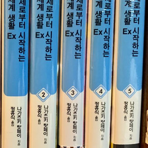 Re:제로부터 시작하는 이세계 생활 Ex 1~5권