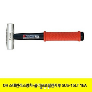 스테인리스망치-폴리프로필렌자루 SUS-15LT