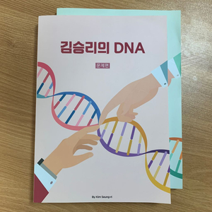 수능 국어 : 김승리의 DNA [새상품] 문제+해설