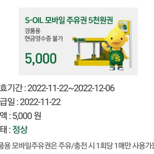 s오일 모바일 주유권 5000원권 팝니다