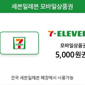 세븐일레븐 5천