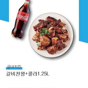 굽네치킨 갈비천왕