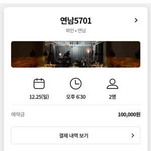 캐치테이블 연남 5701 크리스마스 6:30 공연