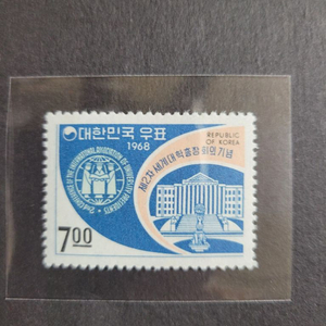 1968년 제2차세계대학총장회의기념 우표