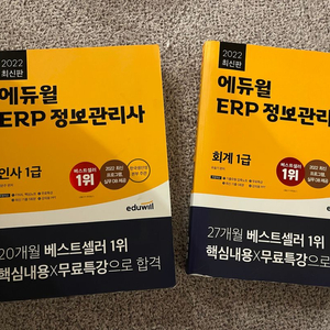 ERP 에듀윌 회계1급, 인사1급 새것, 기출문제