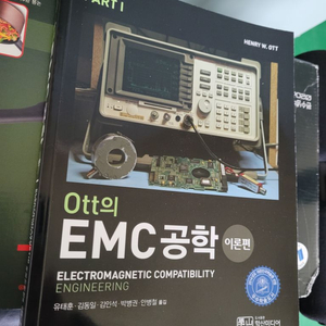 Ott의 EMC공학 1,2