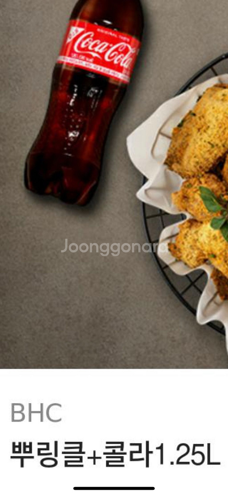 뿌링클+콜라1.25l(카카오톡 기프트콘)--0