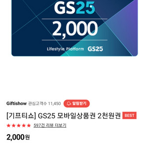 gs25모바일상품권 2,000원권