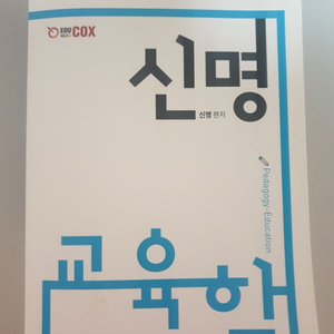 신명 교육학개론