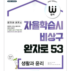 비상 자율학습시 비상구 완자로 58 생활과 윤리