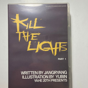 Kill the lights 드씨 part1/2 세트