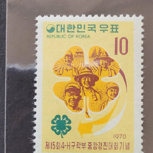 1970년 제15회 4 H구락부 중앙경진대회기념 우표